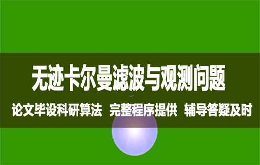 无迹卡尔曼滤波用距离观测跟踪目标与MATLAB程序视频学习指导